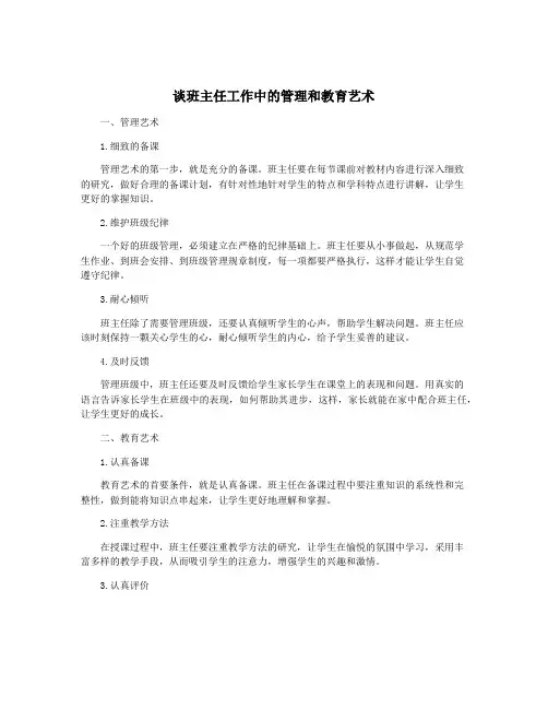 谈班主任工作中的管理和教育艺术