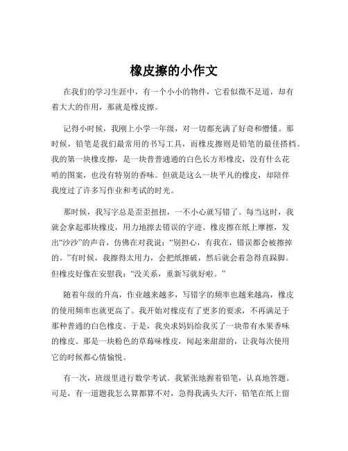 橡皮擦的小作文