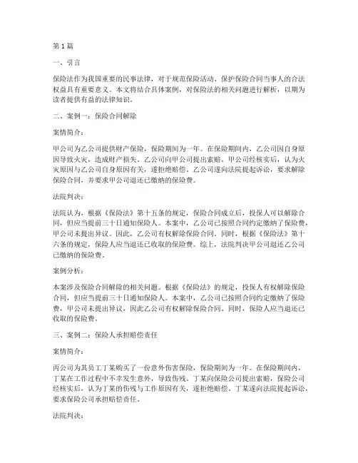 法律讲堂保险法案例(3篇)