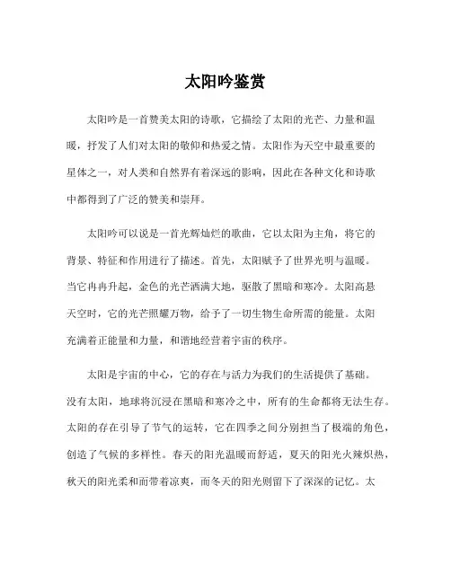 太阳吟鉴赏