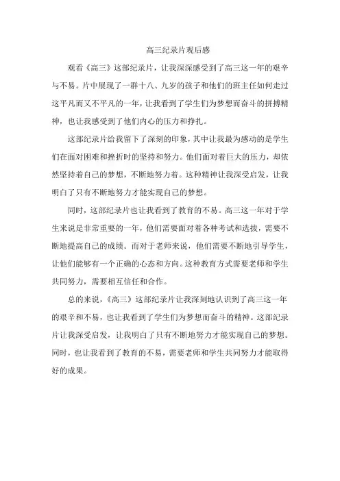 高三纪录片观后感