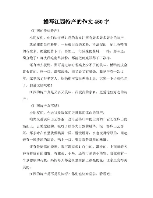 描写江西特产的作文450字