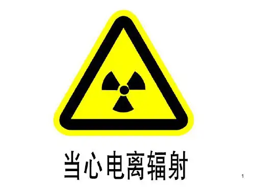 辐射生物效应与辐射防护