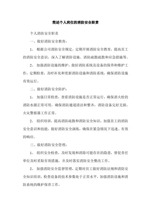 简述个人岗位的消防安全职责