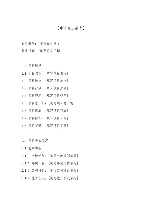 申请开工报告(标准版)