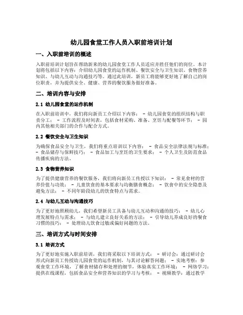 幼儿园食堂工作人员入职前培训计划