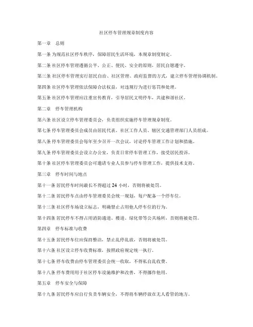 社区停车管理规章制度内容
