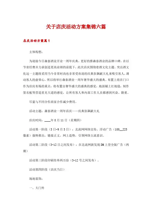 关于店庆活动方案集锦六篇