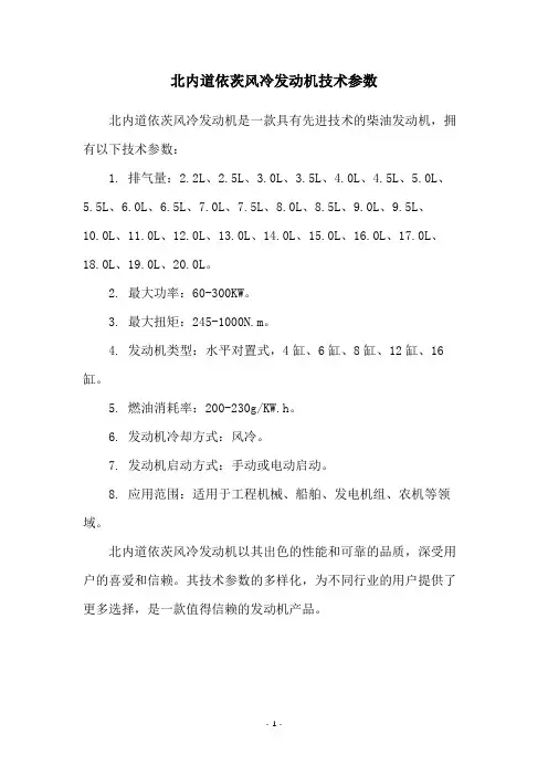 北内道依茨风冷发动机技术参数