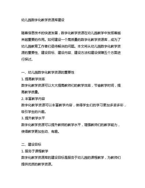 幼儿园数字化教学资源库建设 幼儿园教学资源