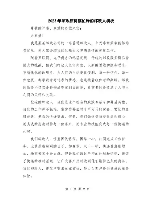 2023年邮政演讲稿忙碌的邮政人模板