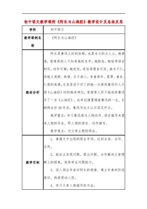 初中语文教学课例《阿长与山海经》课程思政核心素养教学设计及总结反思