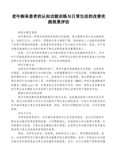 老年痴呆患者的认知功能训练与日常生活的改善实践效果评估