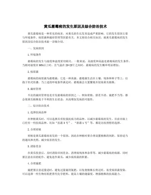黄瓜霜霉病的发生原因及综合防治技术