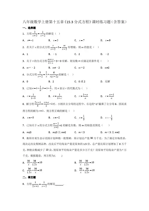 八年级数学上册第十五章《分式方程》课时练习题(含答案)