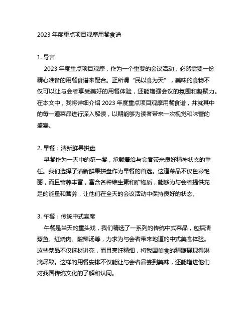 2023年度重点项目观摩用餐食谱