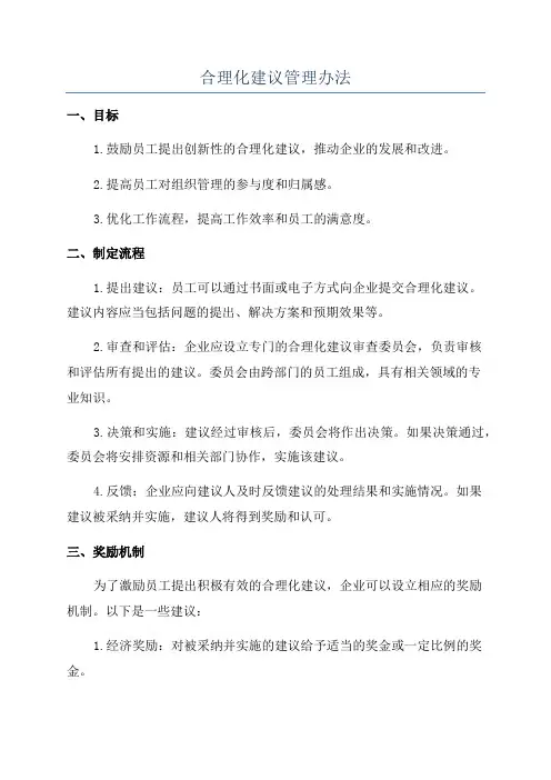 合理化建议管理办法