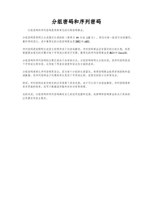 分组密码和序列密码