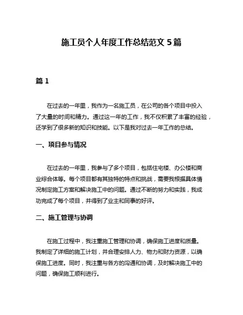 施工员个人年度工作总结范文5篇