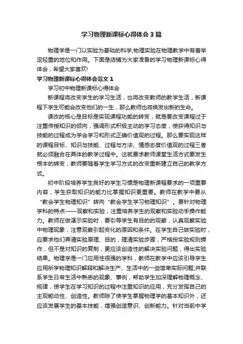 学习物理新课标心得体会3篇