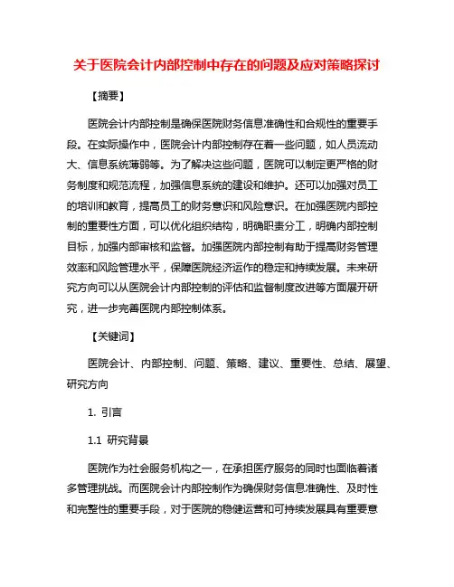 关于医院会计内部控制中存在的问题及应对策略探讨