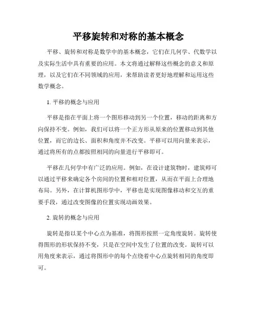平移旋转和对称的基本概念