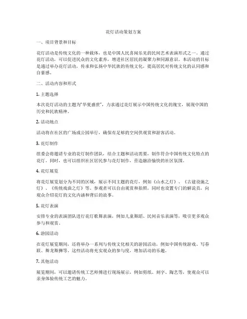 花灯活动策划方案