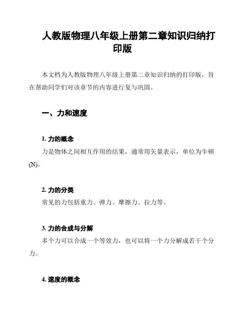 人教版物理八年级上册第二章知识归纳打印版