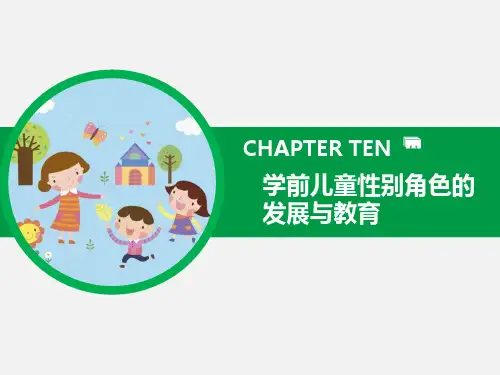 学前儿童性别角色的发展与教育