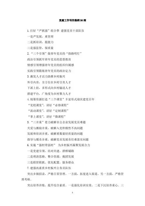 最新党建工作写作提纲30例