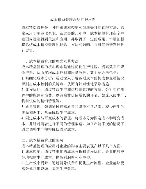 成本精益管理总结汇报材料