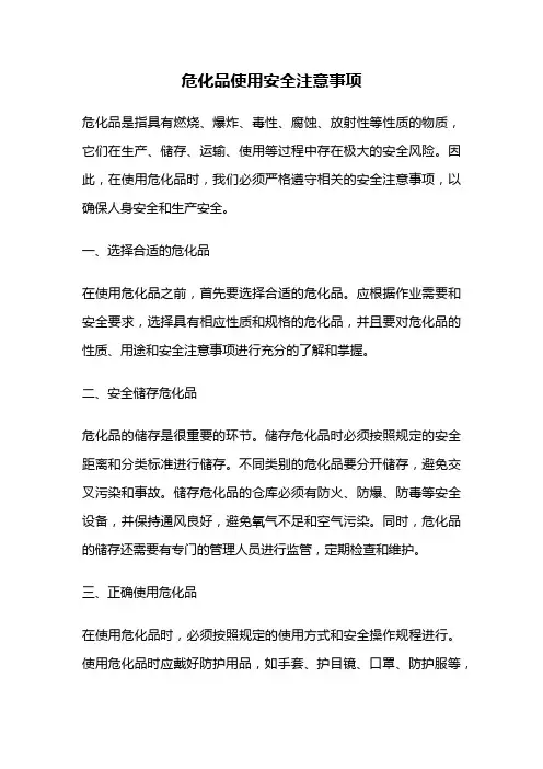 危化品使用安全注意事项