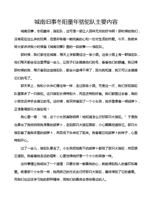 城南旧事冬阳童年骆驼队主要内容