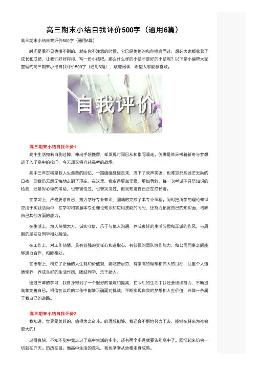高三期末小结自我评价500字（通用6篇）