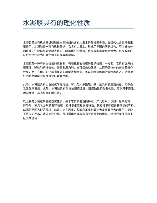水凝胶具有的理化性质