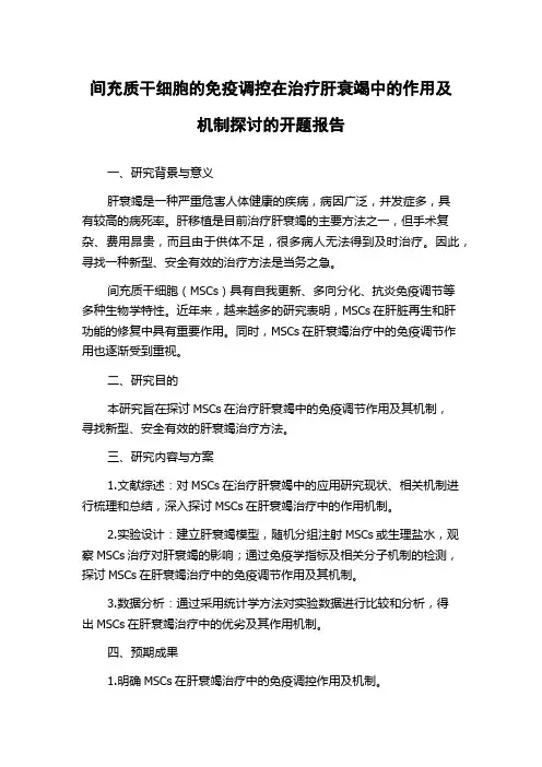 间充质干细胞的免疫调控在治疗肝衰竭中的作用及机制探讨的开题报告