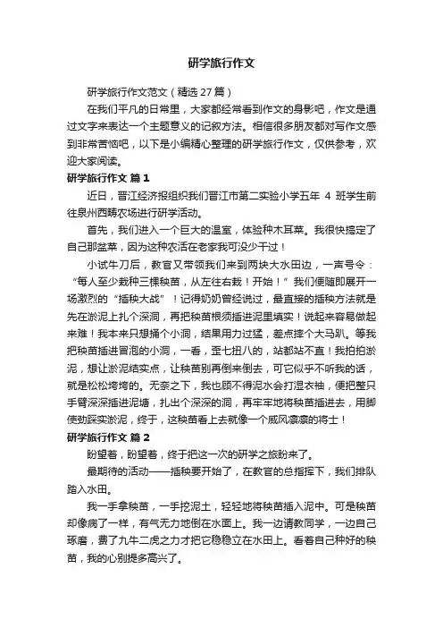 研学旅行作文范文（精选27篇）