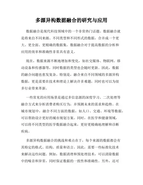 多源异构数据融合的研究与应用