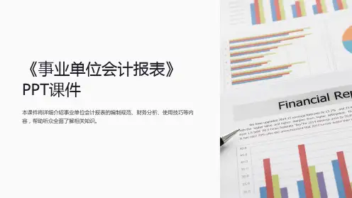 《事业单位会计报表》课件
