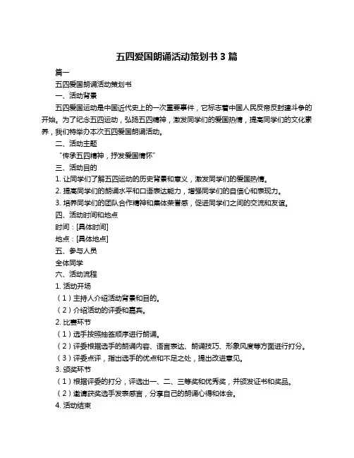 五四爱国朗诵活动策划书3篇