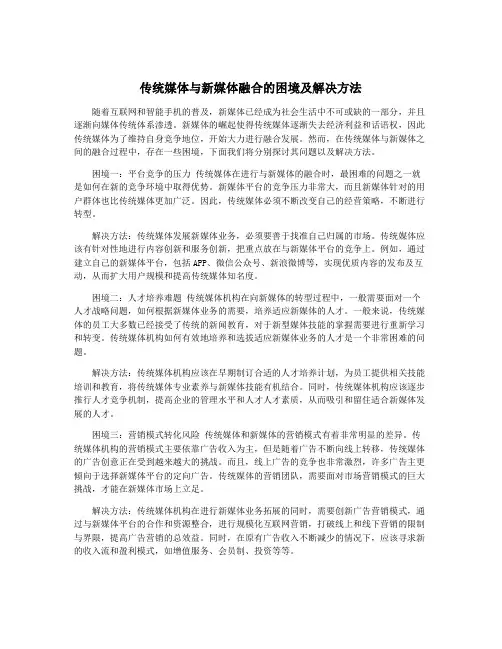 传统媒体与新媒体融合的困境及解决方法