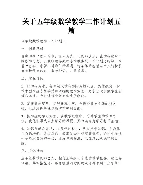 关于五年级数学教学工作计划五篇