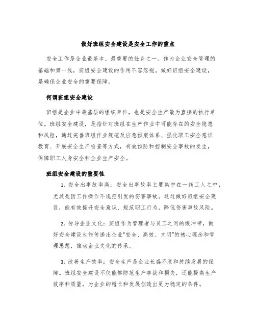 做好班组安全建设是安全工作的重点