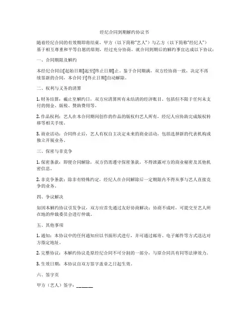 经纪合同到期解约协议书