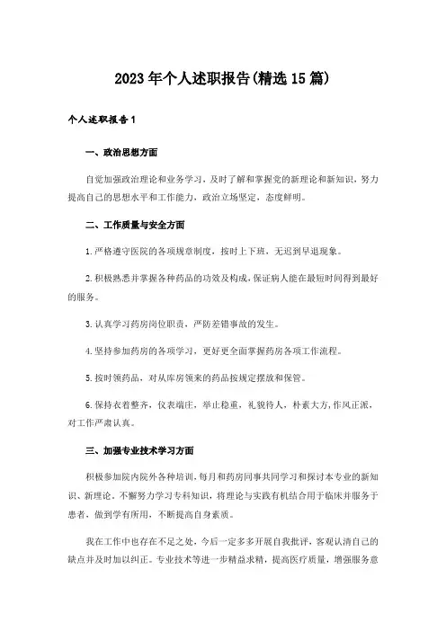 2023年个人述职报告(精选15篇)_3