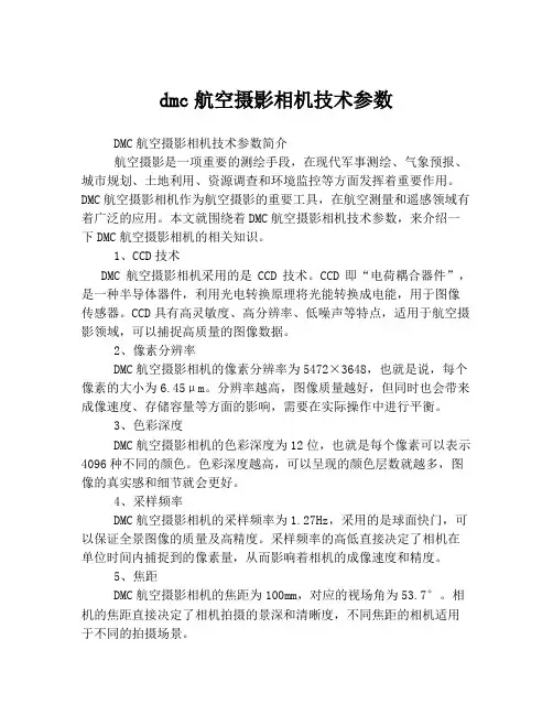 dmc航空摄影相机技术参数