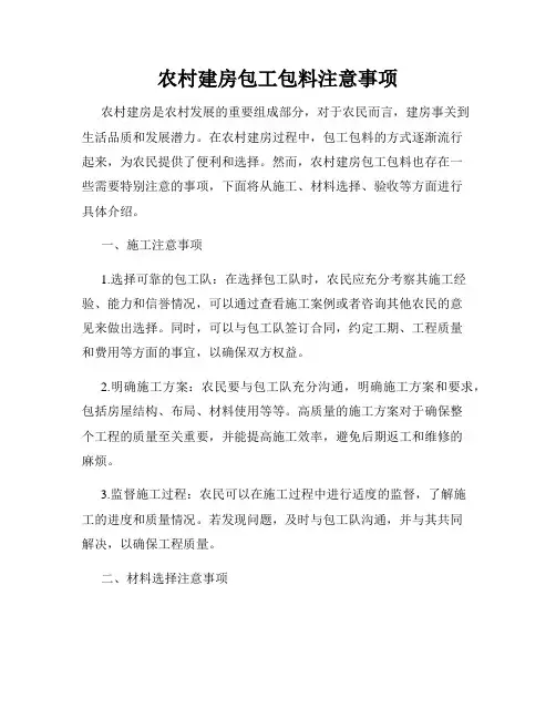 农村建房包工包料注意事项