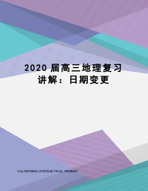 2020届高三地理复习讲解：日期变更