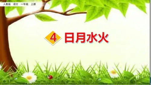 部编人教版一年级语文上册识字4《日月水火》优质课件(共67张PPT)