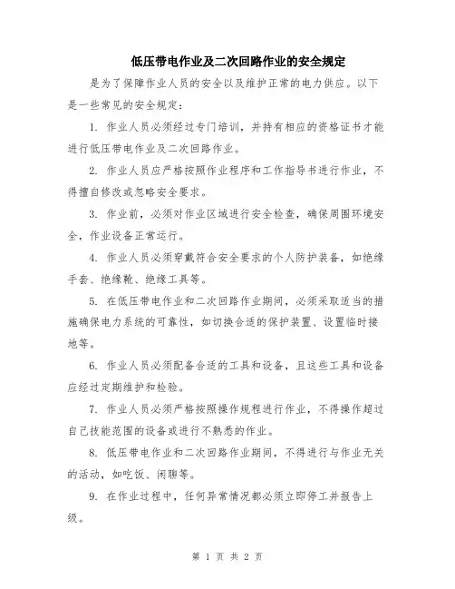 低压带电作业及二次回路作业的安全规定